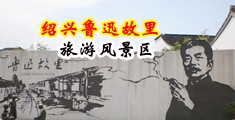 肏女人内射网站中国绍兴-鲁迅故里旅游风景区